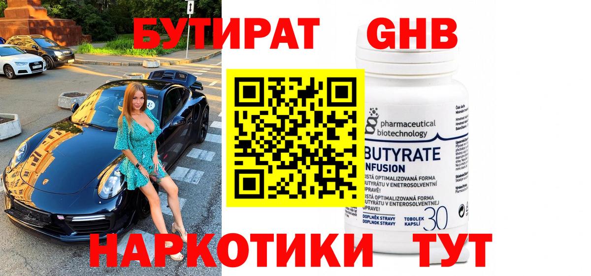 Бутират жидкий экстази Красный Сулин