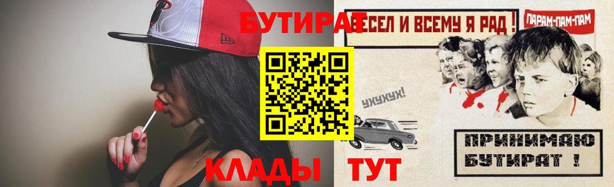 БУТИРАТ бутандиол  Вход с VPN  Красный Сулин 